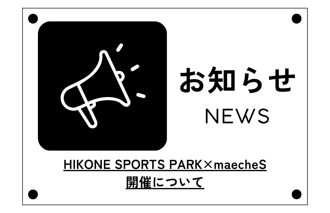 HIKONE SPORTS PARK×marcheS　開催
